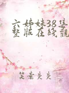 六姊妹38集完整版在线观看