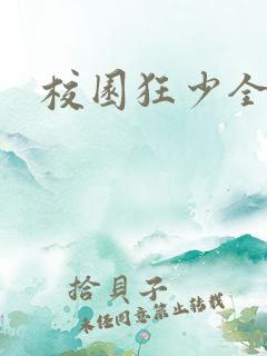 校园狂少全集