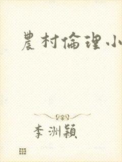 农村伦理小说