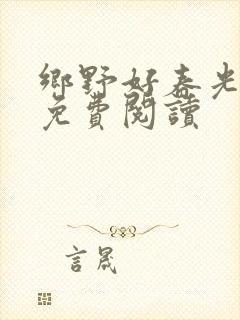 乡野好春光小说免费阅读