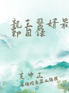 龙王医婿最新章节目录