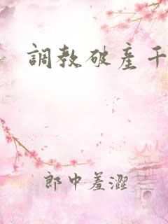 调教破产千金