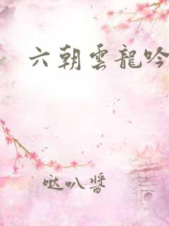 六朝云龙吟22