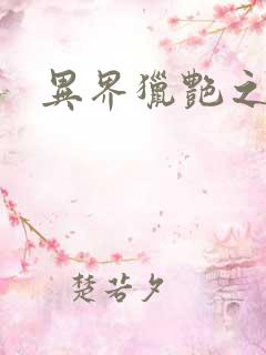 异界猎艳之旅