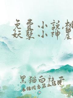 免费小说,桃源妖孽小神农