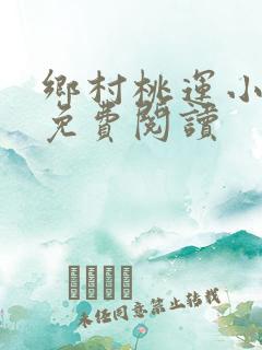 乡村桃运小神农免费阅读
