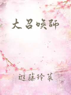 大召唤师