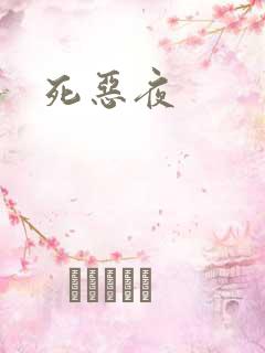 死恶夜
