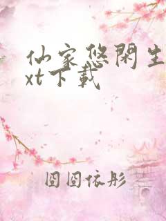 仙家悠闲生活txt下载