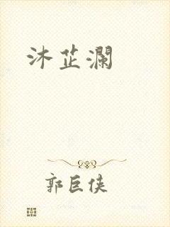 沐芷澜