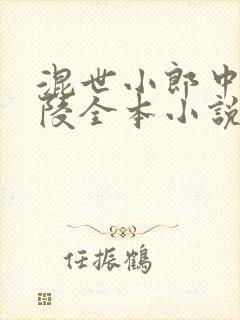 混世小郎中许子陵全本小说