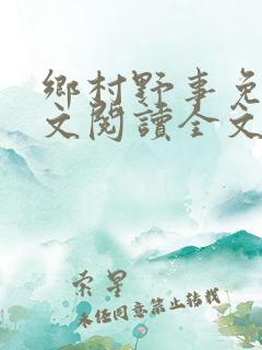 乡村野事免费全文阅读全文
