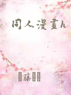 同人漫画h