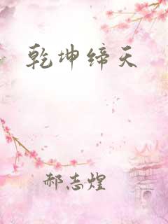 乾坤缔天