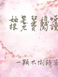 她是儿媳呀刘大根免费阅读