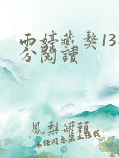 雨婷藏獒13部分阅读