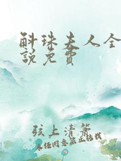 斛珠夫人全本小说免费