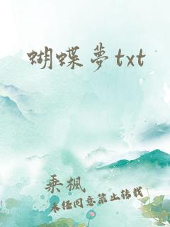 蝴蝶梦txt