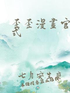 歪歪漫画官方正式