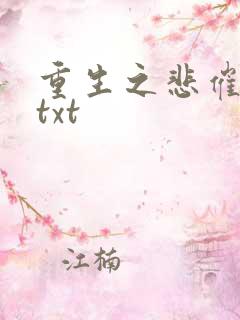 重生之悲催大叔txt