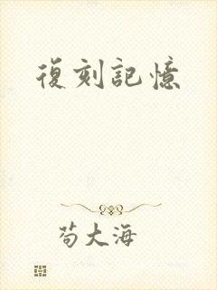 复刻记忆