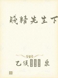 贱精先生下载