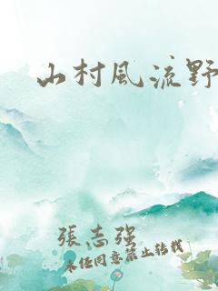山村风流野医