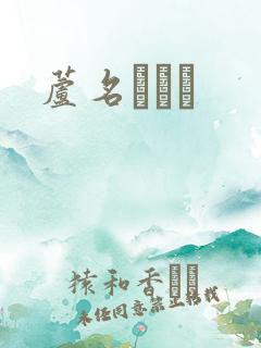 芦名ユリア
