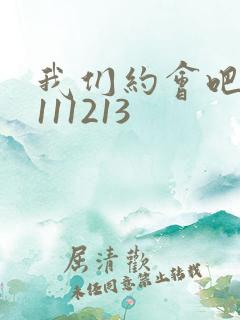 我们约会吧20111213