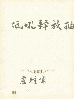低吼释放抽搐