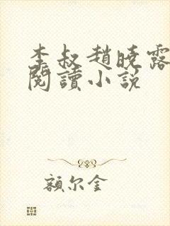 李叔赵晓露免费阅读小说