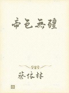 帝色无疆