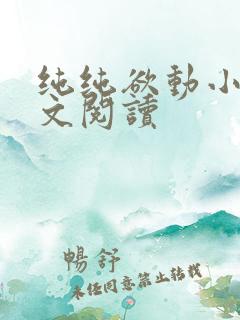 纯纯欲动小说全文阅读