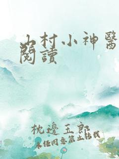 山村小神医最新阅读
