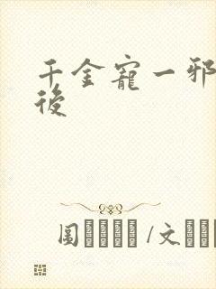 千金宠一邪医凰后