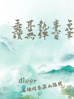 垂耳执事免费阅读无弹窗笔趣在线