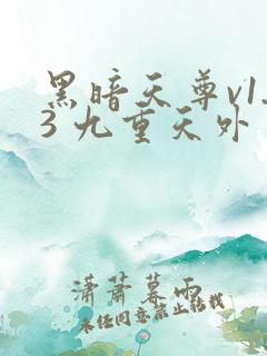 黑暗天尊v1.3 九重天外