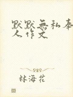默默无私奉献的人作文
