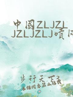 中国ZLJZLJZLJZLJ喷网站免费