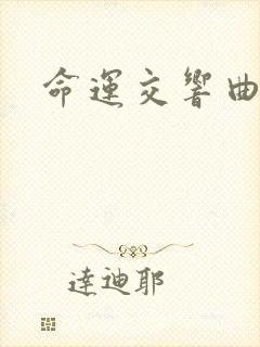 命运交响曲小说