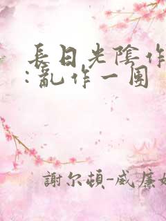长日光阴作者 : 乱作一团