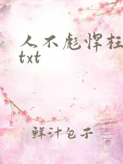 人不彪悍枉少女txt
