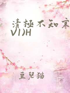 清极不知寒(1V1)H