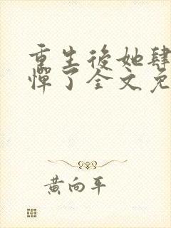 重生后她肆无忌惮了全文免费阅读