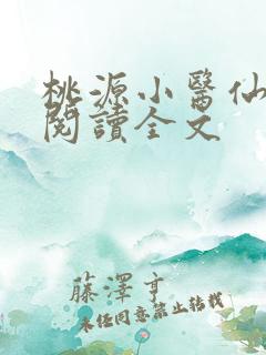 桃源小医仙免费阅读全文