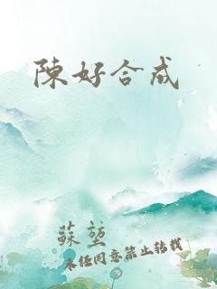 陈好合成