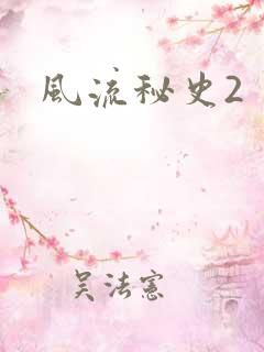 风流秘史2