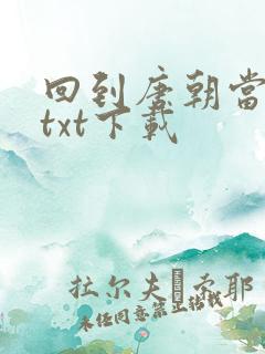 回到唐朝当皇帝txt下载