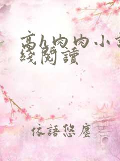 高h肉肉小说在线阅读