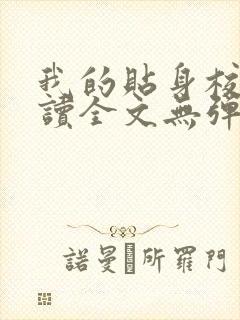 我的贴身校花阅读全文无弹窗
